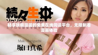 暢享妖精漫畫的免費(fèi)在線閱讀平臺(tái)，無限制看漫畫體驗(yàn)