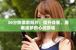 30分鐘激勵短片：提升自我、勇敢追夢的心靈旅程
