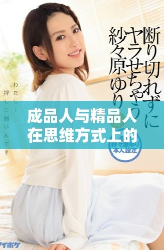 成品人與精品人在思維方式上的區(qū)別與啟示探討