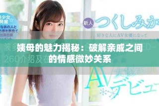 姨母的魅力揭秘：破解親戚之間的情感微妙關(guān)系