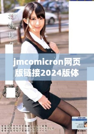 jmcomicron網(wǎng)頁版鏈接2024版體驗(yàn)與操作指南一覽分享