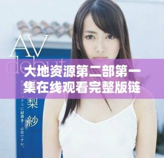 大地資源第二部第一集在線觀看完整版鏈接分享