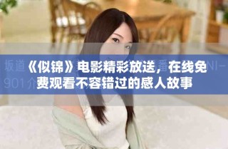 《似錦》電影精彩放送，在線免費觀看不容錯過的感人故事