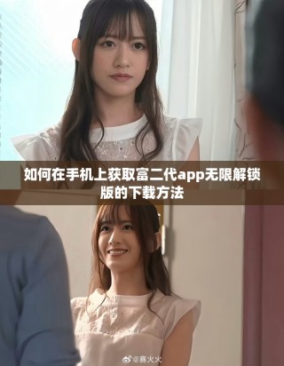 如何在手機上獲取富二代app無限解鎖版的下載方法