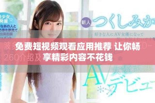 免費短視頻觀看應用推薦 讓你暢享精彩內容不花錢