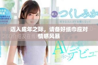 邁入成年之際，請(qǐng)備好紙巾應(yīng)對(duì)情感風(fēng)暴