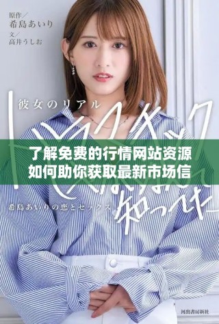 了解免費的行情網(wǎng)站資源如何助你獲取最新市場信息