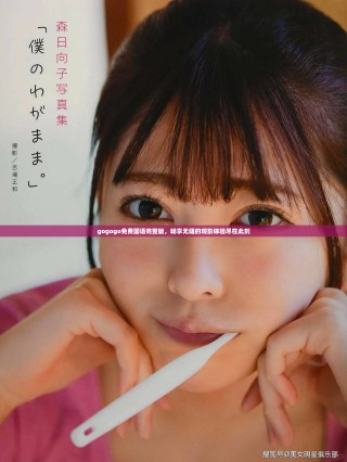 gogogo免費國語完整版，暢享無阻的觀影體驗盡在此刻