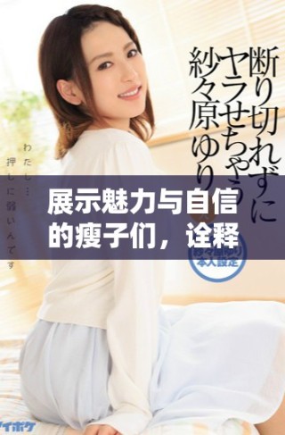 展示魅力與自信的瘦子們，詮釋美麗的多樣性與個性魅力