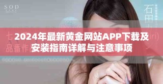2024年最新黃金網(wǎng)站APP下載及安裝指南詳解與注意事項(xiàng)