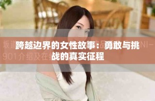 跨越邊界的女性故事：勇敢與挑戰(zhàn)的真實(shí)征程
