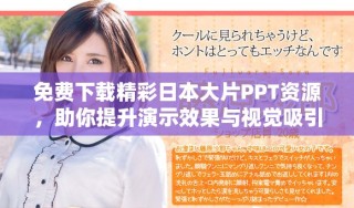 免費下載精彩日本大片PPT資源，助你提升演示效果與視覺吸引力