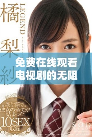 免費(fèi)在線觀看電視劇的無阻礙在線視頻平臺推薦