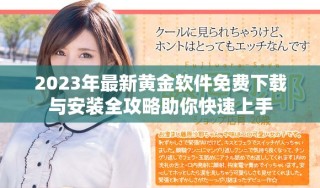 2023年最新黃金軟件免費下載與安裝全攻略助你快速上手