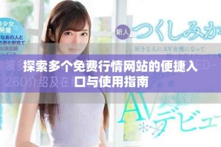 探索多個免費行情網站的便捷入口與使用指南