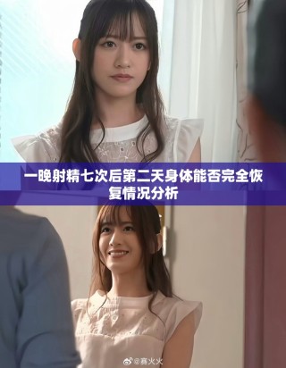 一晚射精七次后第二天身體能否完全恢復(fù)情況分析