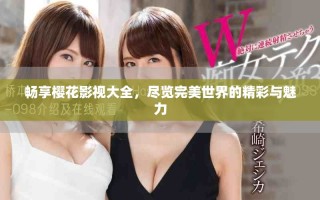 暢享櫻花影視大全，盡覽完美世界的精彩與魅力