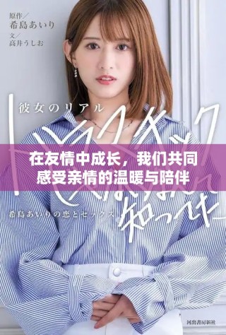 在友情中成長，我們共同感受親情的溫暖與陪伴