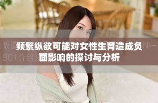 頻繁縱欲可能對女性生育造成負(fù)面影響的探討與分析