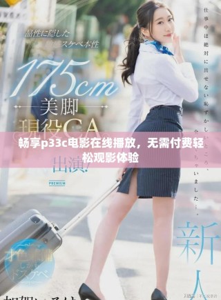 暢享p33c電影在線播放，無需付費(fèi)輕松觀影體驗