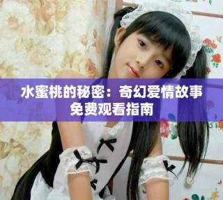 水蜜桃的秘密：奇幻愛情故事免費(fèi)觀看指南