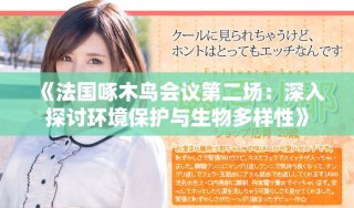 《法國啄木鳥會議第二場：深入探討環(huán)境保護與生物多樣性》