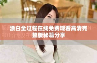 漂白全過程在線免費觀看高清完整版秘籍分享