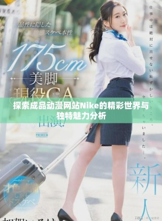 探索成品動(dòng)漫網(wǎng)站Nike的精彩世界與獨(dú)特魅力分析