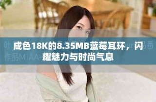 成色18K的8.35MB藍莓耳環(huán)，閃耀魅力與時尚氣息
