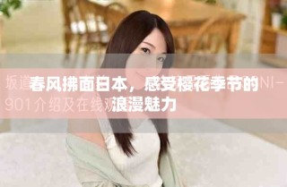 春風(fēng)拂面日本，感受櫻花季節(jié)的浪漫魅力