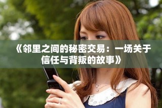 《鄰里之間的秘密交易：一場關(guān)于信任與背叛的故事》