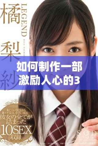 如何制作一部激勵(lì)人心的30分鐘短片視頻步驟詳解