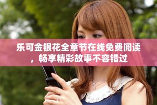 樂(lè)可金銀花全章節(jié)在線免費(fèi)閱讀，暢享精彩故事不容錯(cuò)過(guò)
