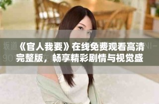 《官人我要》在線免費(fèi)觀看高清完整版，暢享精彩劇情與視覺盛宴