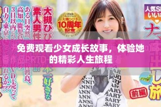 免費(fèi)觀看少女成長(zhǎng)故事，體驗(yàn)她的精彩人生旅程