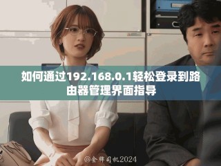 如何通過192.168.0.1輕松登錄到路由器管理界面指導