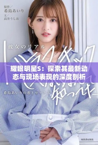 耀眼明星S：探索其最新動(dòng)態(tài)與現(xiàn)場表現(xiàn)的深度剖析