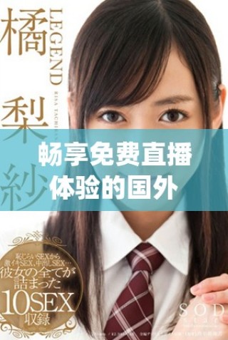 暢享免費(fèi)直播體驗(yàn)的國(guó)外刺激戰(zhàn)場(chǎng)app下載安裝指南