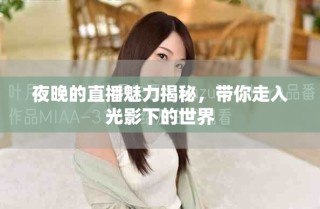 夜晚的直播魅力揭秘，帶你走入光影下的世界