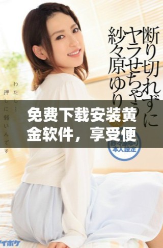 免費(fèi)下載安裝黃金軟件，享受便捷的投資體驗(yàn)與交易服務(wù)