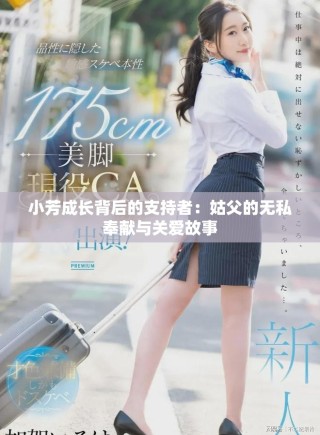 小芳成長背后的支持者：姑父的無私奉獻與關(guān)愛故事