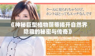 《神秘巨型植物蔭蒂揭開自然界隱藏的秘密與傳奇》