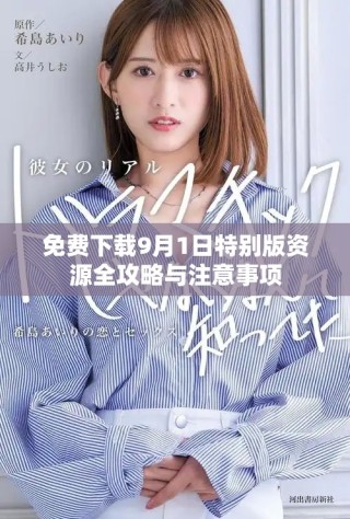免費(fèi)下載9月1日特別版資源全攻略與注意事項
