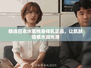 精選日本水蜜桃身體乳正品，讓肌膚倍感水潤光滑