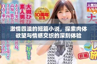 激情四溢的短篇小說，探索肉體欲望與情感交織的深刻體驗