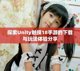 探索Unity觸摸18手游的下載與玩法體驗分享