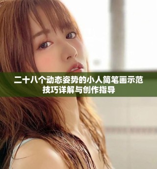 二十八個動態(tài)姿勢的小人簡筆畫示范技巧詳解與創(chuàng)作指導