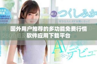 國外用戶推薦的多功能免費(fèi)行情軟件應(yīng)用下載平臺(tái)