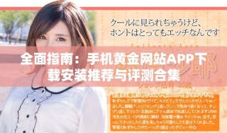 全面指南：手機(jī)黃金網(wǎng)站APP下載安裝推薦與評測合集