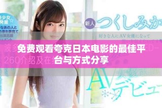 免費(fèi)觀看夸克日本電影的最佳平臺與方式分享